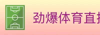 劲爆体育直播 logo